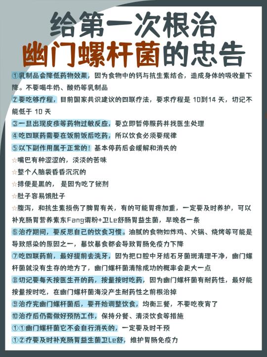 给第一次根治幽门螺杆菌的忠告