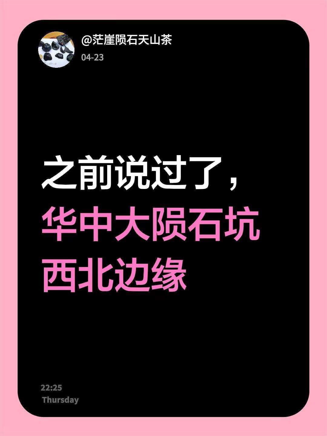 我回复了@& 的评论：之前说过了，华中大陨石坑西北边缘