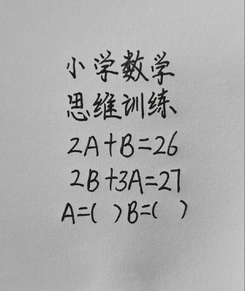 小学数学思维题，A和B你算得出来吗？