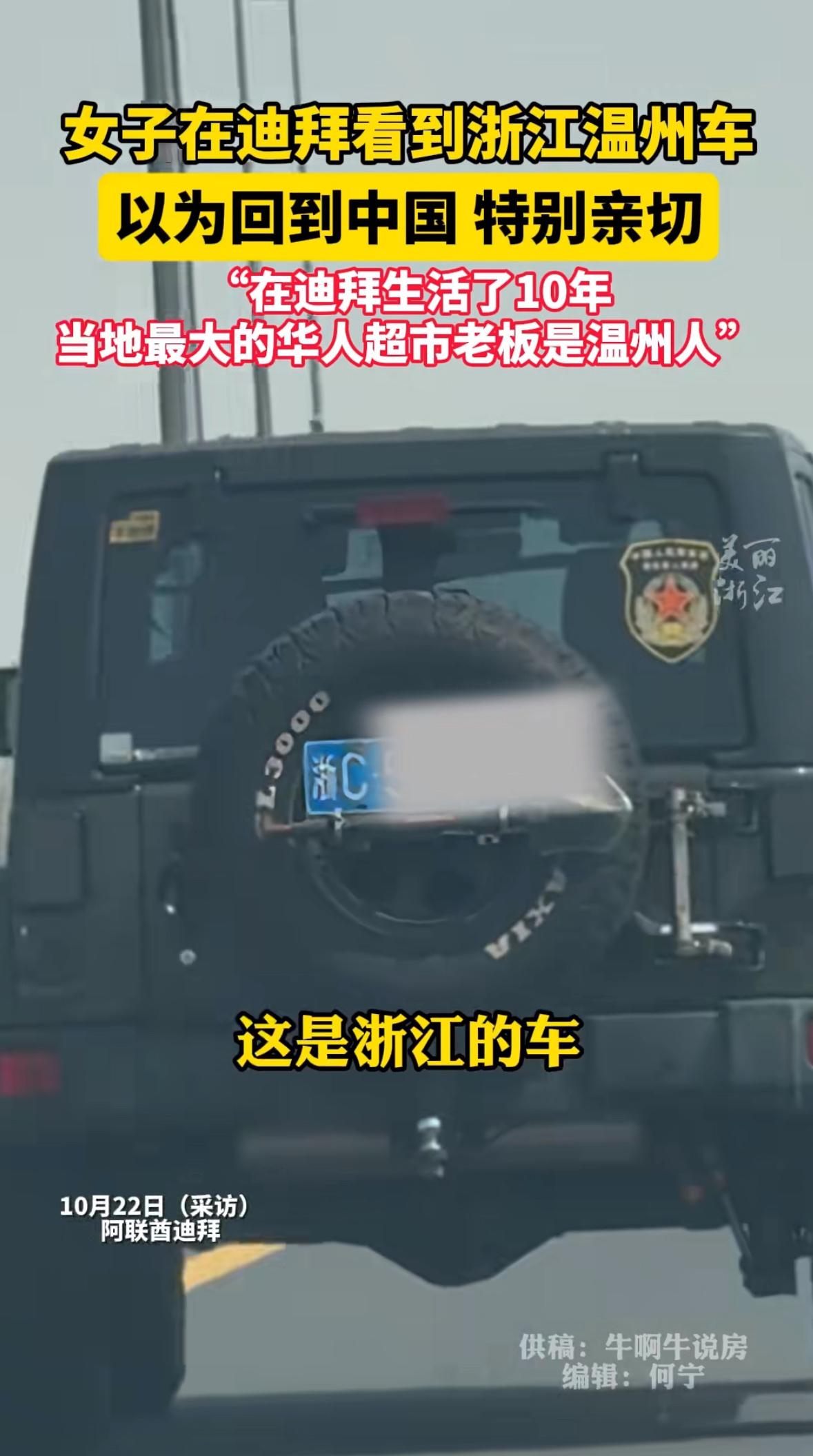 “这车牌是浙C开头的？我是不是出现幻觉了？”2025年10月22日，在迪拜谢赫扎