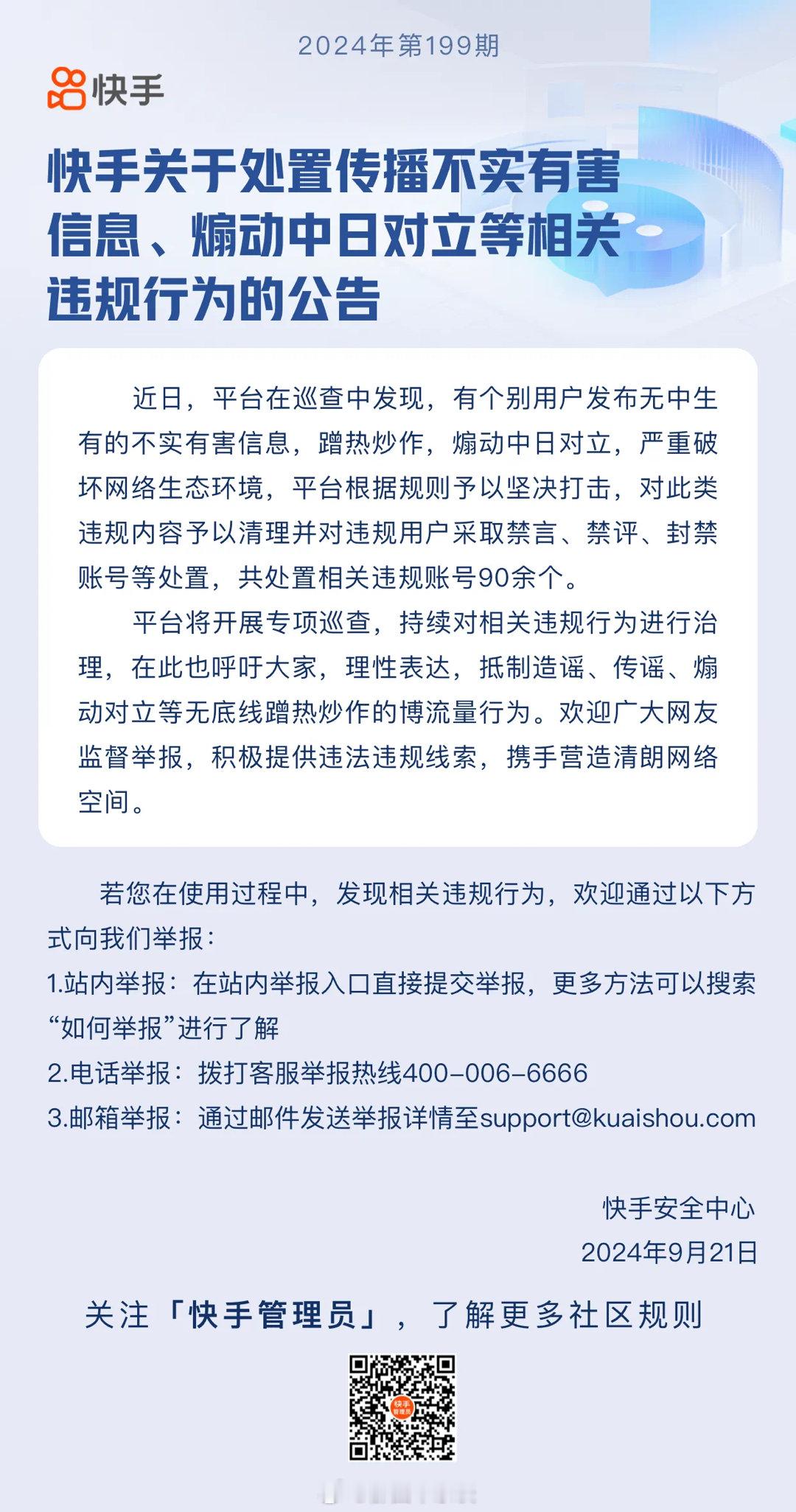 ＂快手＂关于处置传播不实有害信息、煽动中日对立等相关违规行为的公告： ​​​