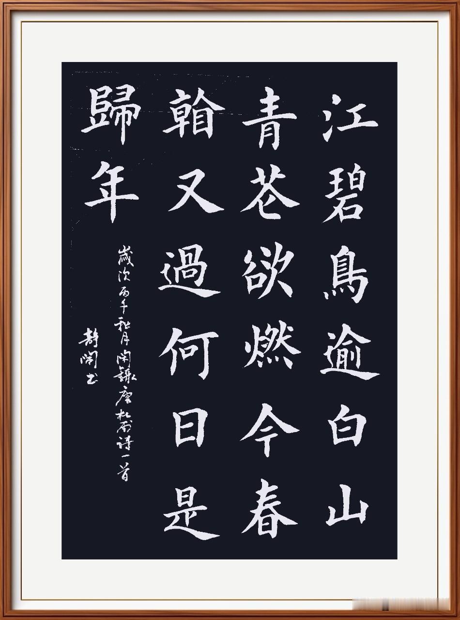 江碧鸟逾白，山青花欲燃。
今春看又过，何日是归年？
绝句二首.其二：唐.杜甫。