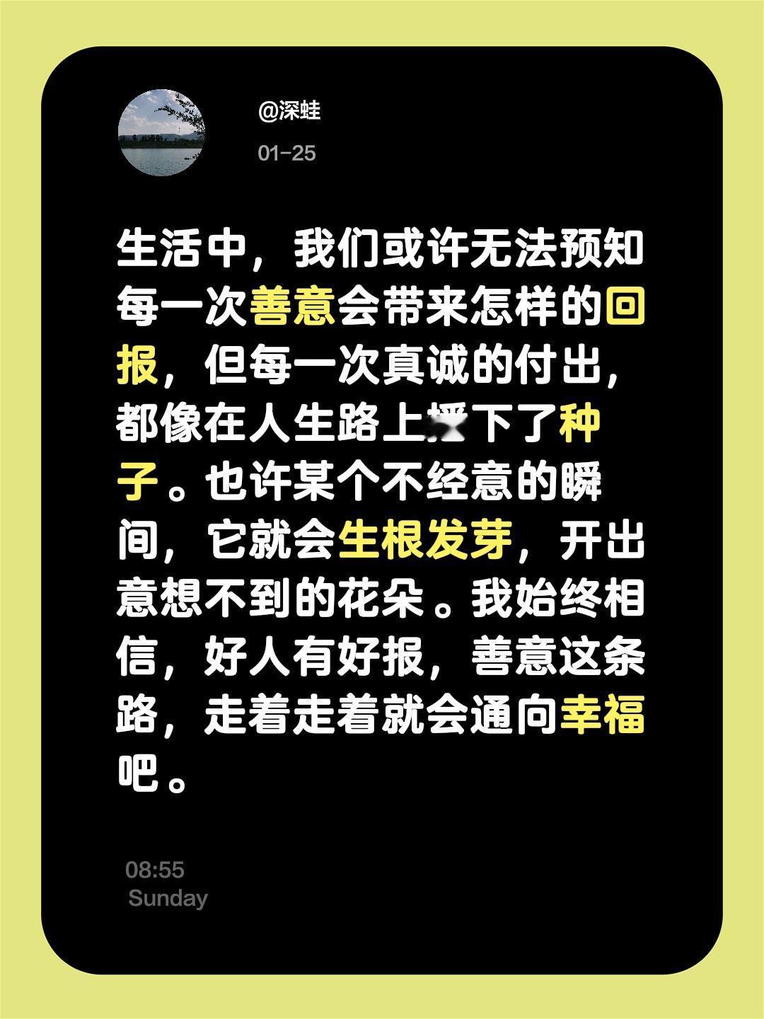 生活中，我们或许无法预知每一次善意会带来怎样的回报，但每一次真诚的付出，都像在人