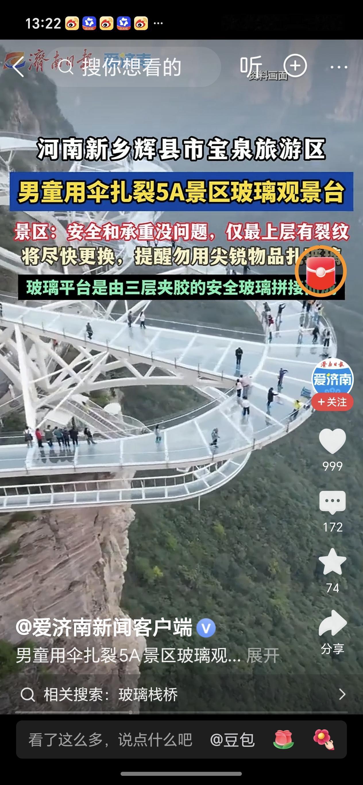 男童用伞扎裂5A景区玻璃观景台近日河南新乡，5A景区玻璃观景台一块玻璃被一男童用