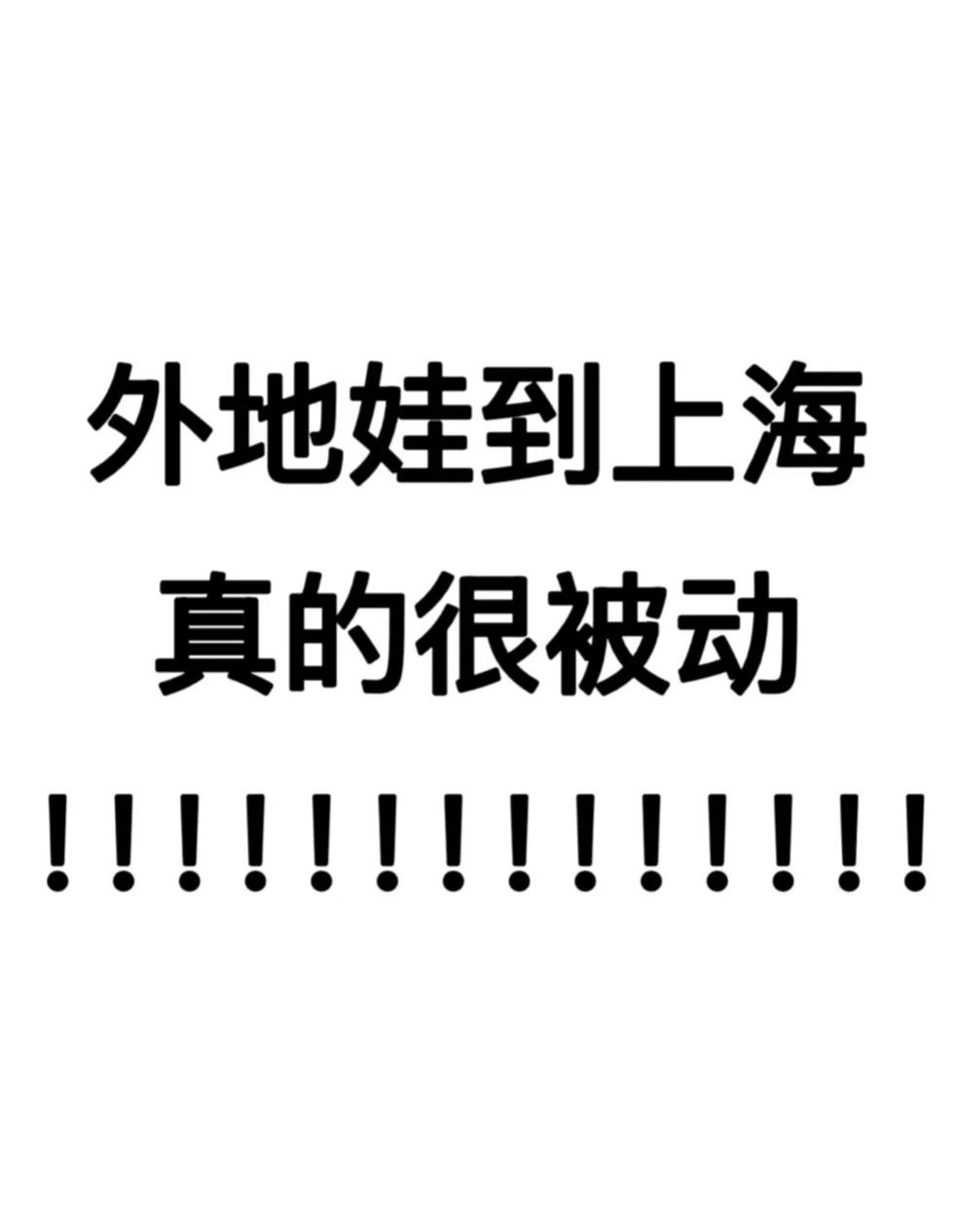 外地孩子转学到上海，什么时间比较好？😭
🙋有上海户口或者在上海工作，孩子什么