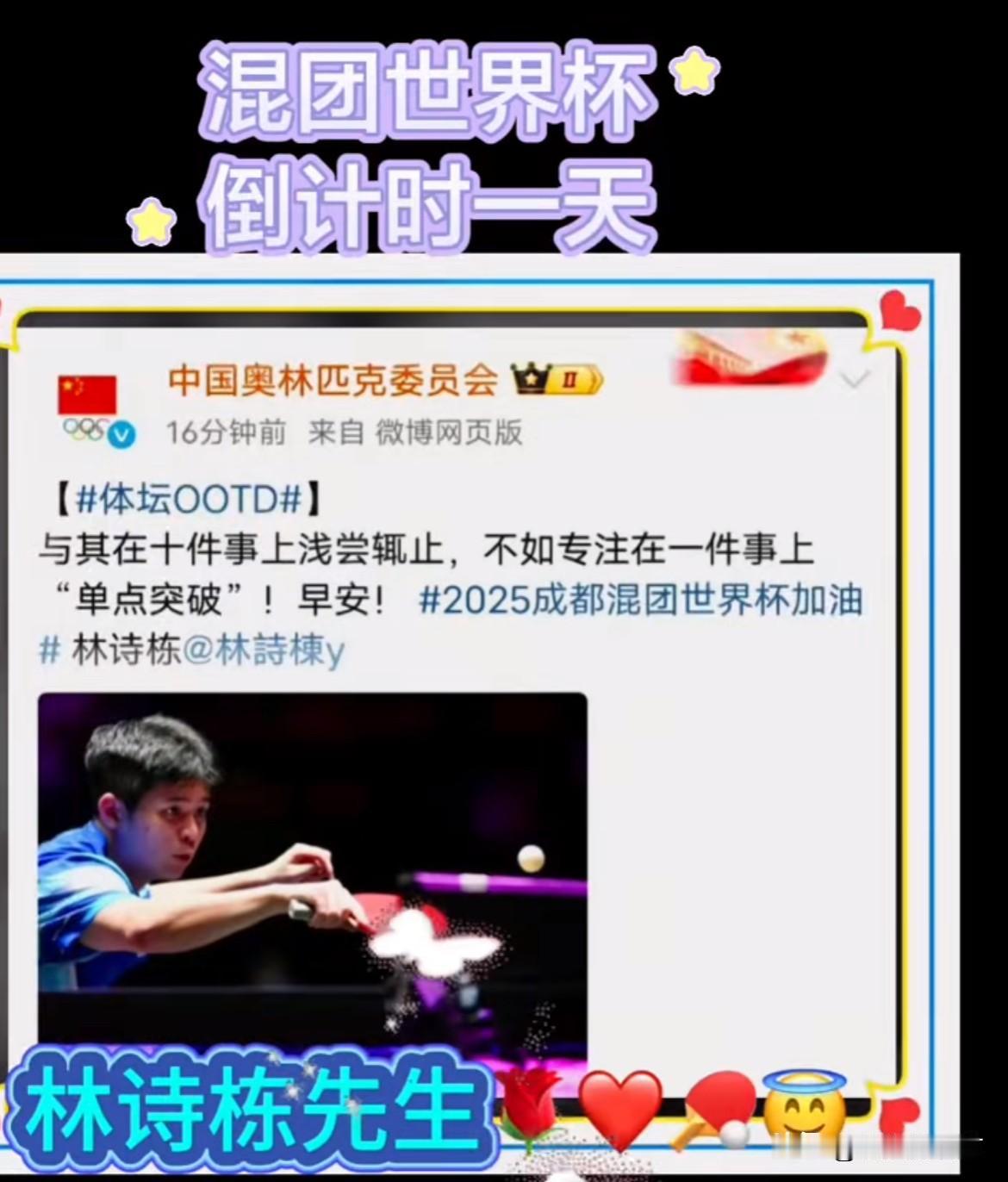 期待林诗栋单点突破。小石头加油！
中国奥林匹克委员会发文与其在十件事上浅尝辄止，