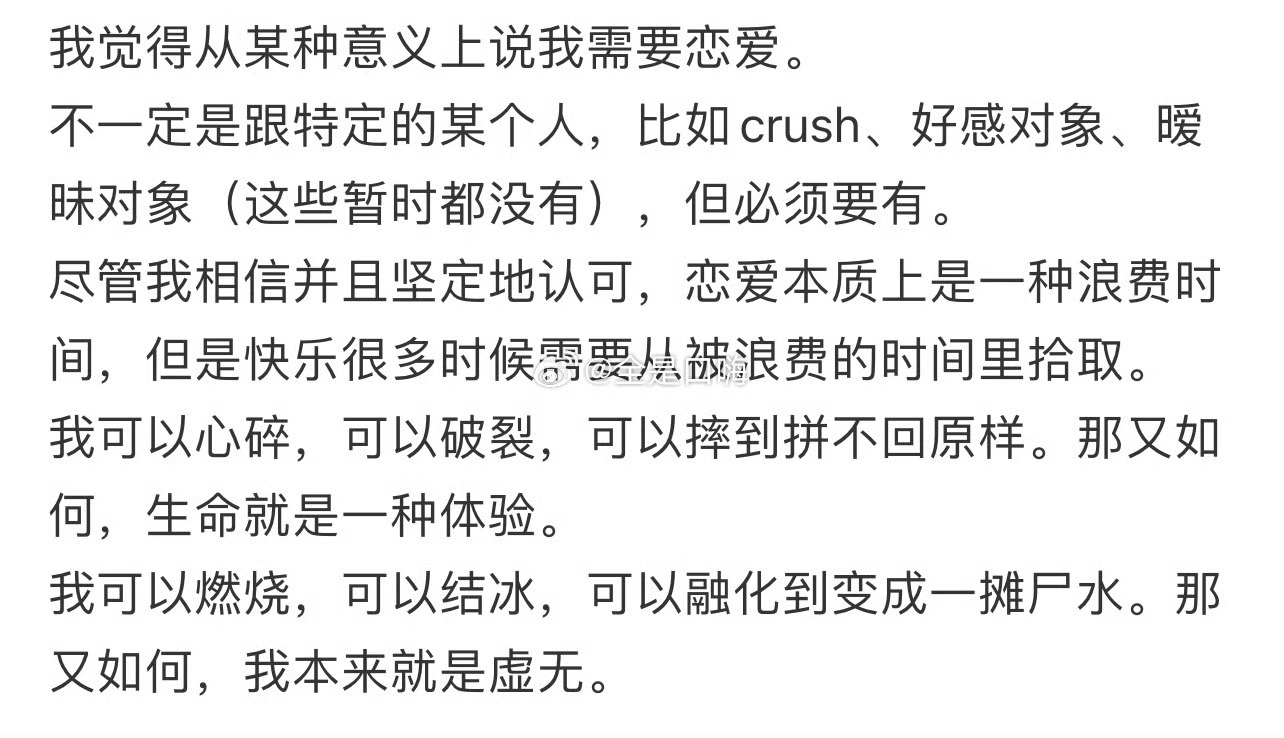 我觉得从某种意义上说我需要恋爱。 ​ ​​​