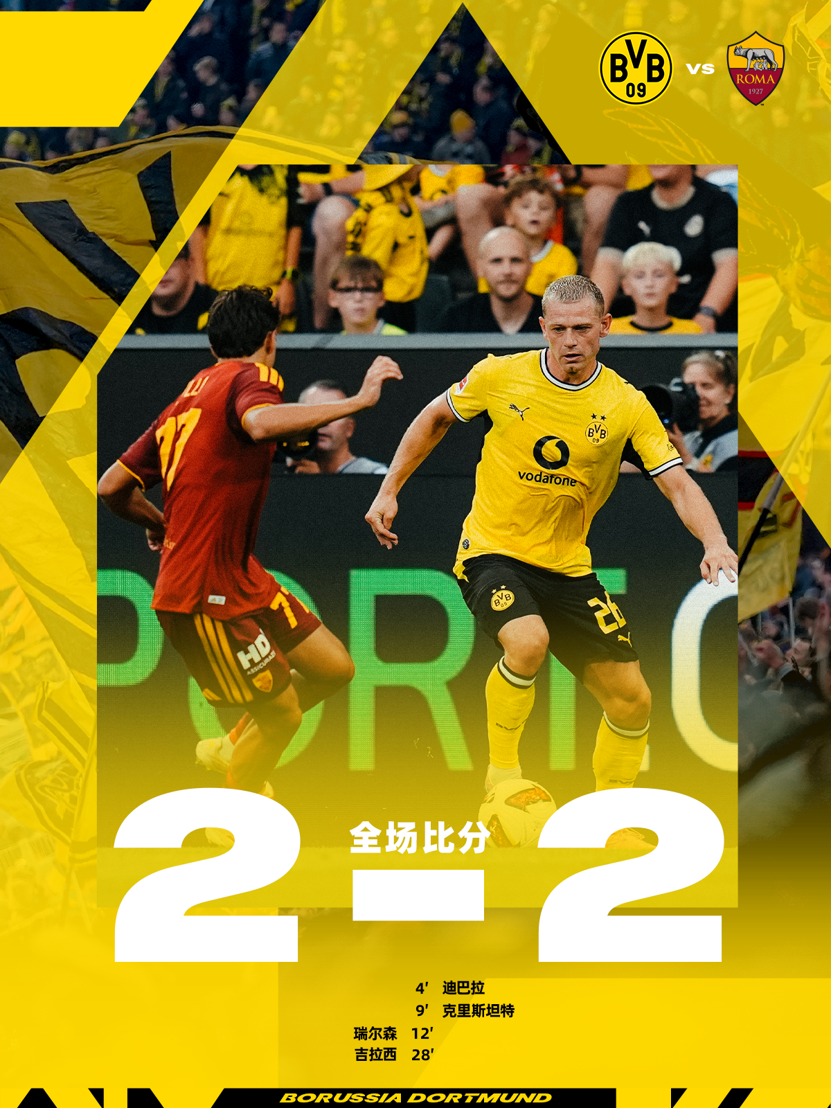💛🖤全场比赛结束，多特蒙德与2-2握手言和hejabvb黄黑与共多特蒙德