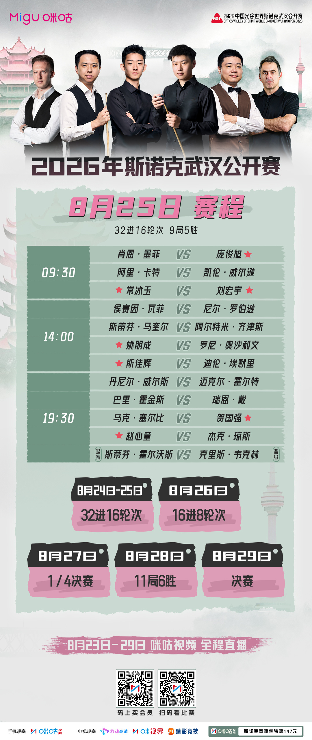 #2026斯诺克武汉公开赛# 🎱擂台再开 32进16今日论剑⚔️赵心童 斯佳辉