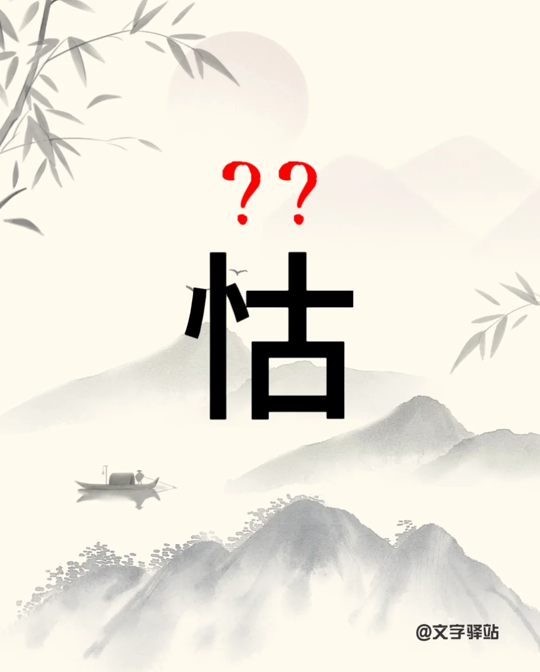 “怙”字你读对了吗