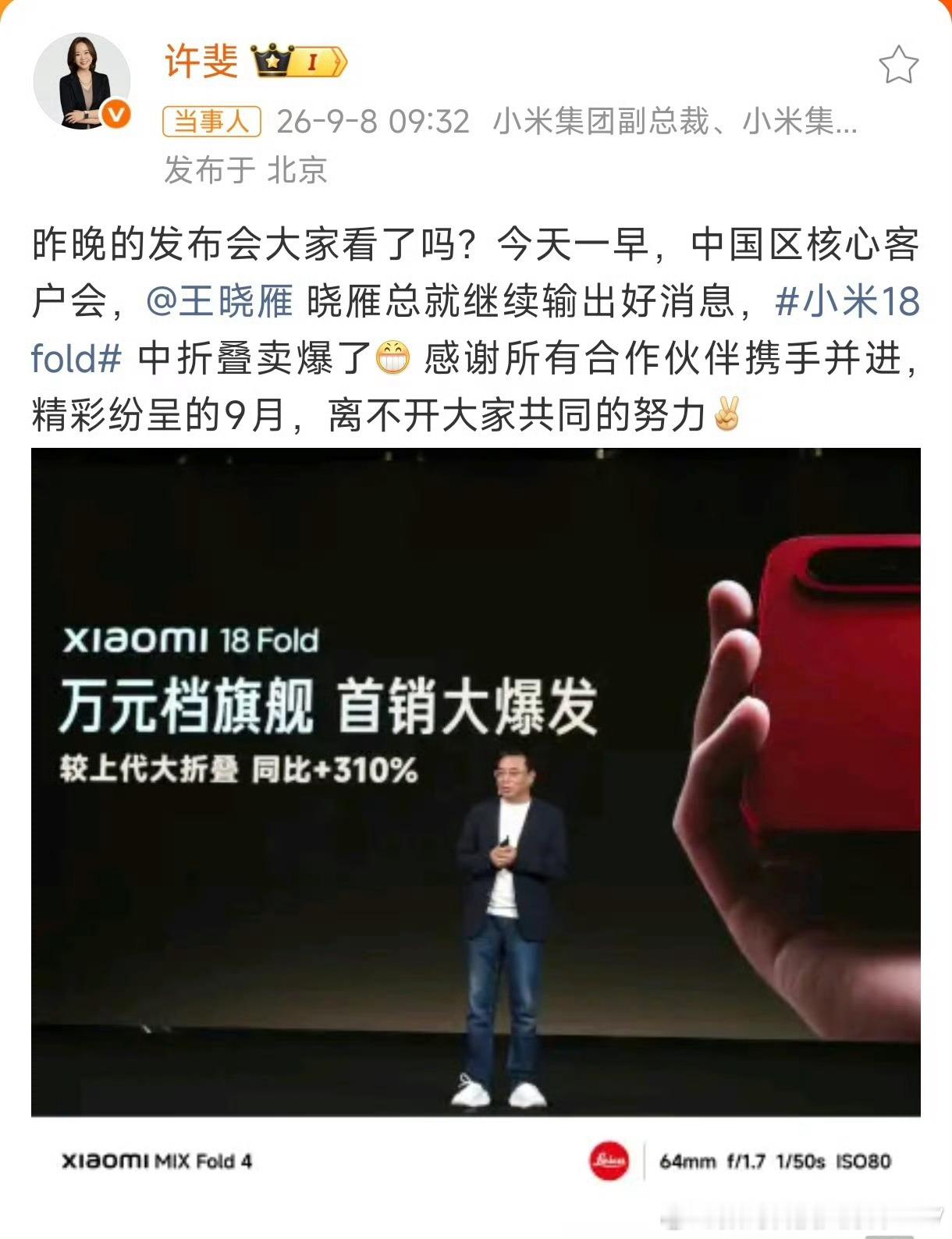 小米高管王晓雁称，小米万元档旗舰机“中折叠”卖爆了高管称小米18Fold卖爆了 