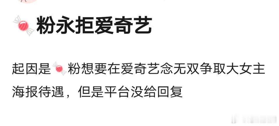 唐嫣粉丝因为女主海报问题永拒爱奇艺，这值得吗？ ​​​