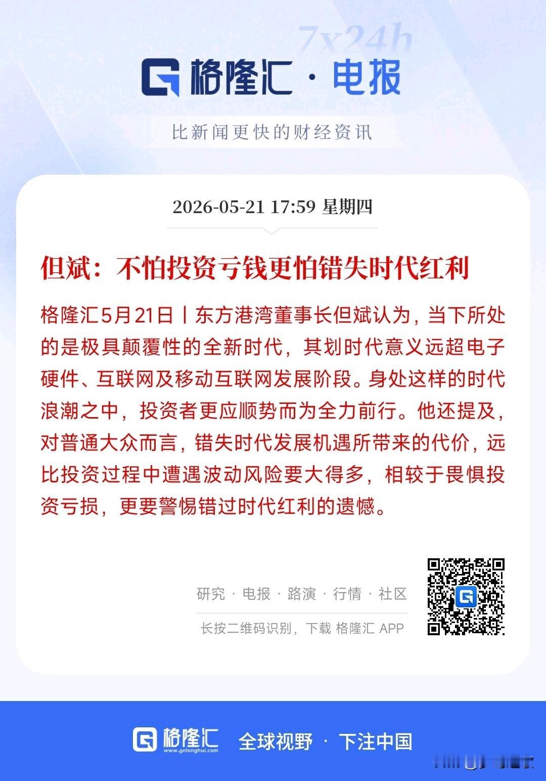 知名投资大佬：不要错失时代红利，空仓才是最可怕的
知名投资大佬表示，现在这个时代