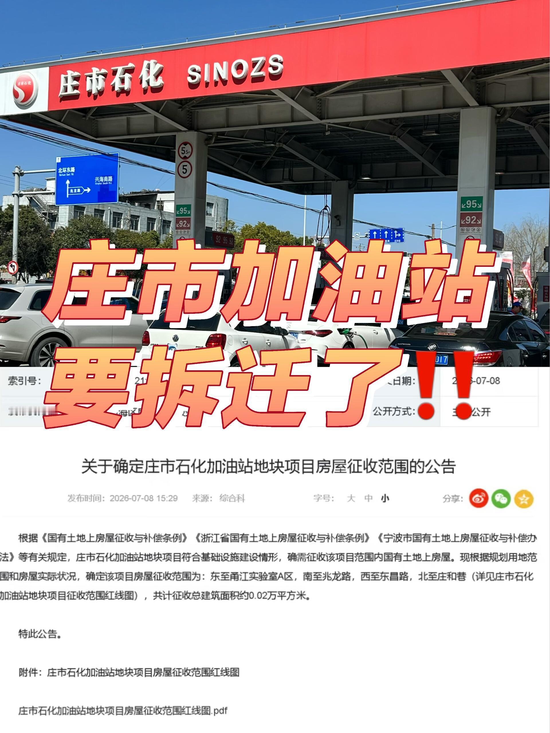 宁波庄市加油站要拆迁了 宁波著名“景点”要没了？！庄市加油站拆迁实锤😭不是吧不