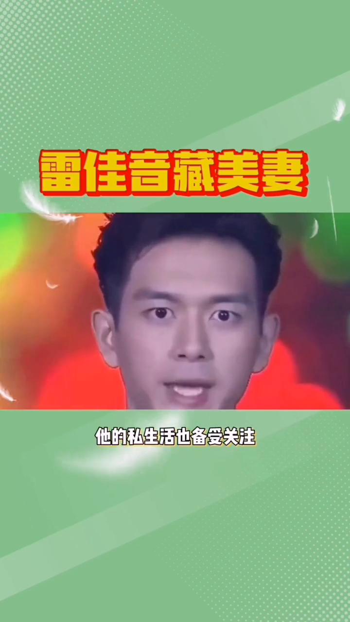 雷佳音藏美妻。
你能相信吗？雷佳音竟将妻子整整藏了十年，传闻其颜值甚至胜过迪丽热