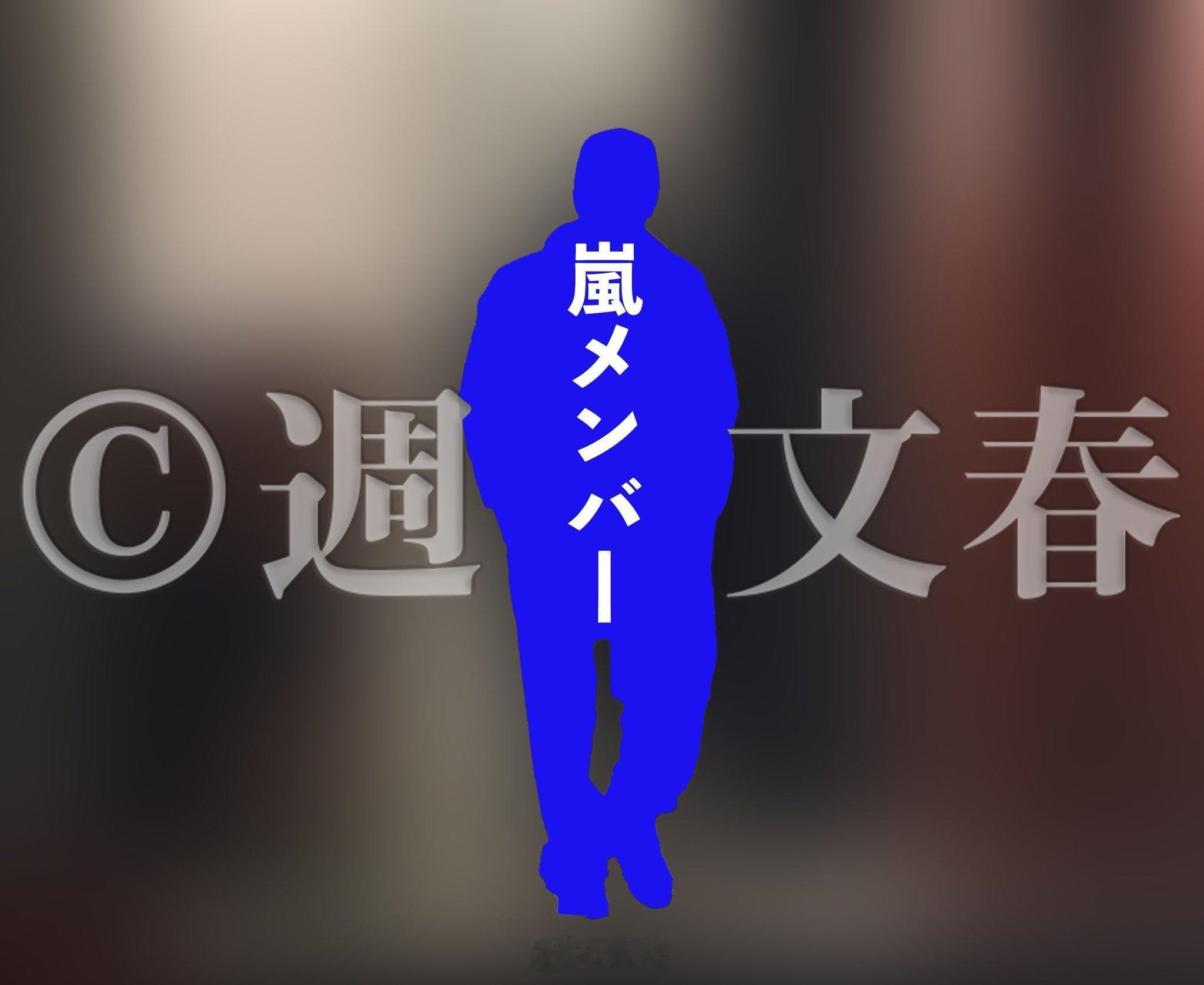 周刊文春：2026年4月29日预定公开▼岚 成员「禁忌之恋」 