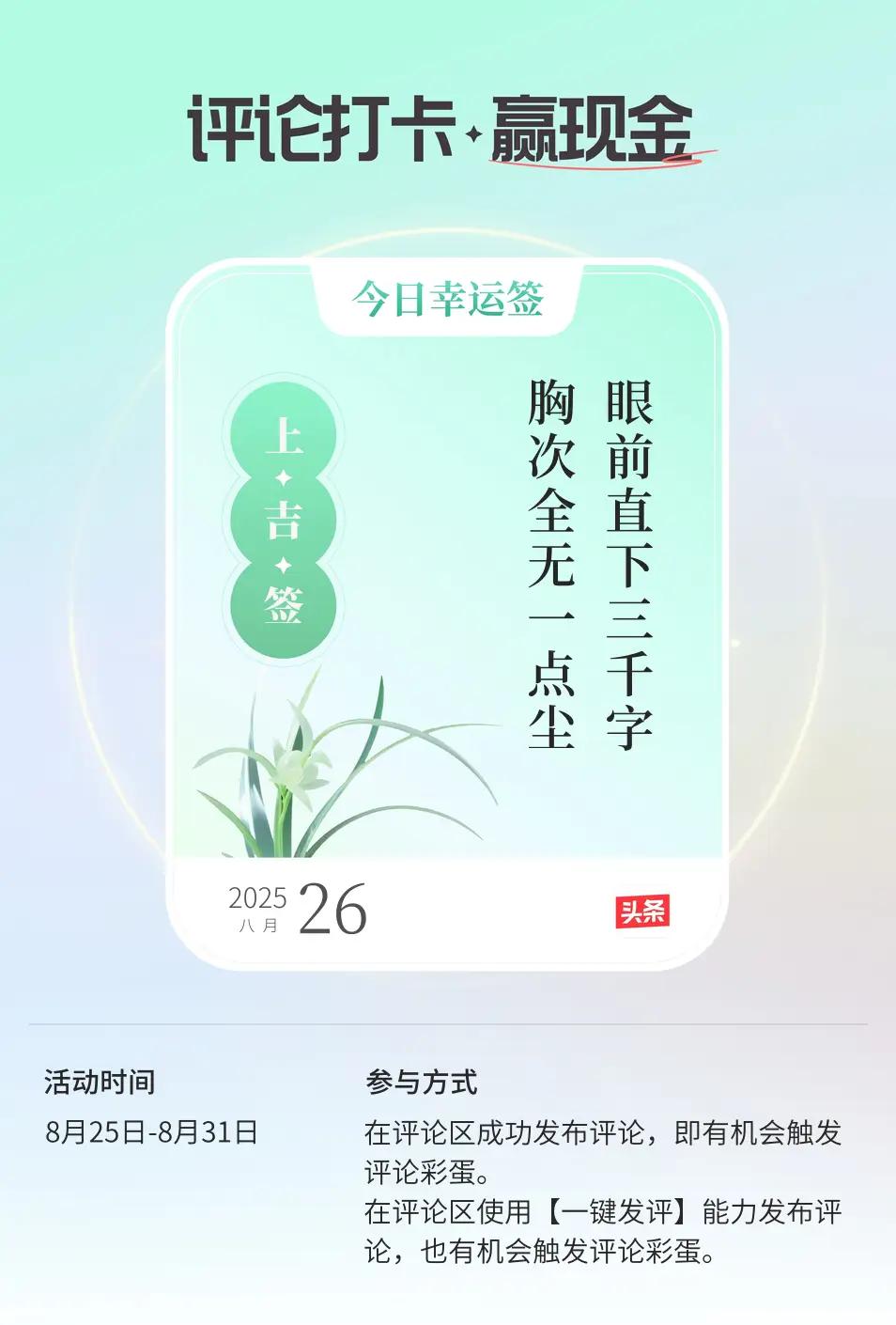 今日评论无愧心，客观公正流真情。“眼前直下三千字，胸次全无一点尘”。问心无愧发议