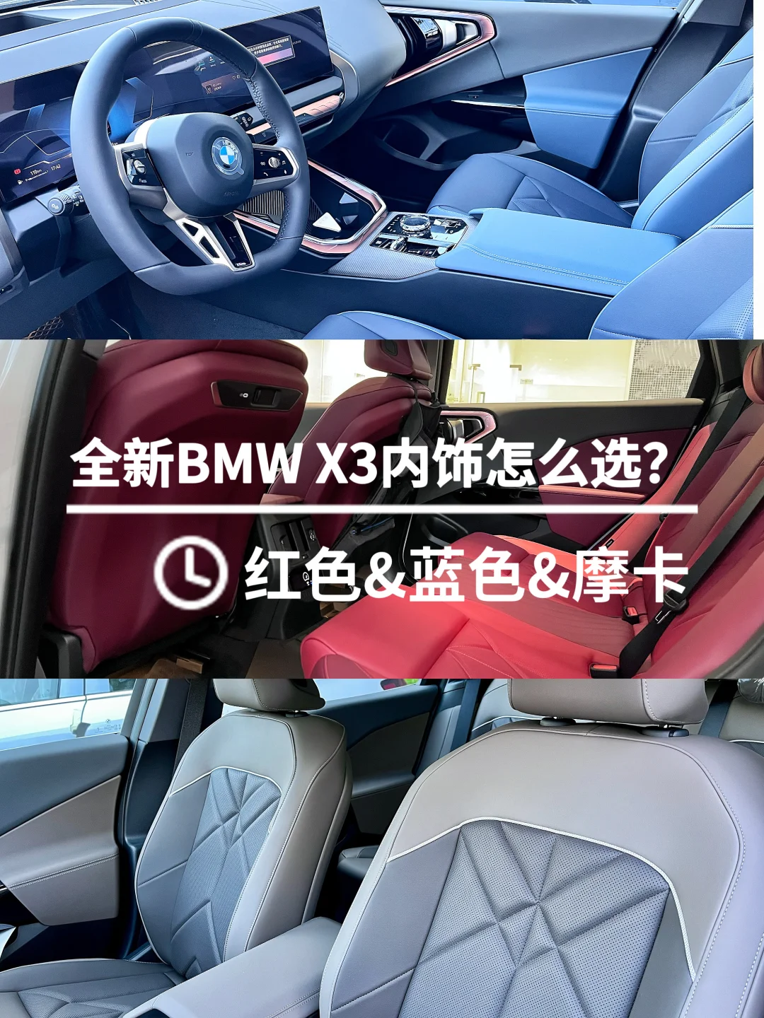宝马X3内饰三选一？看这篇就够啦！🚗💨