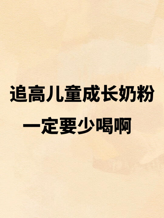 儿童成长奶粉喝了大半年我人懵了（真实反馈