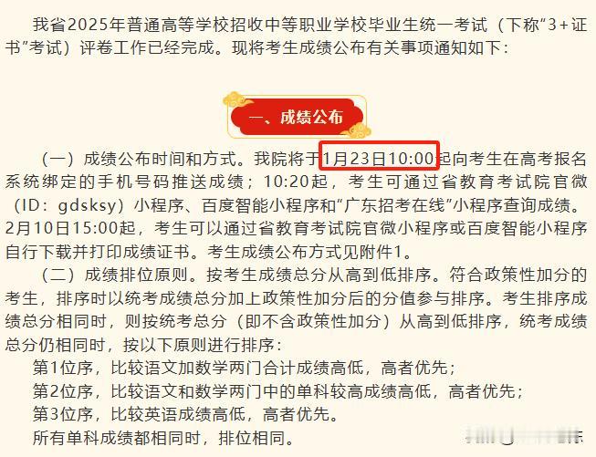 明天（1月23日）可查！广东2025年春季高考（“3+证书”考试）即将出成绩！