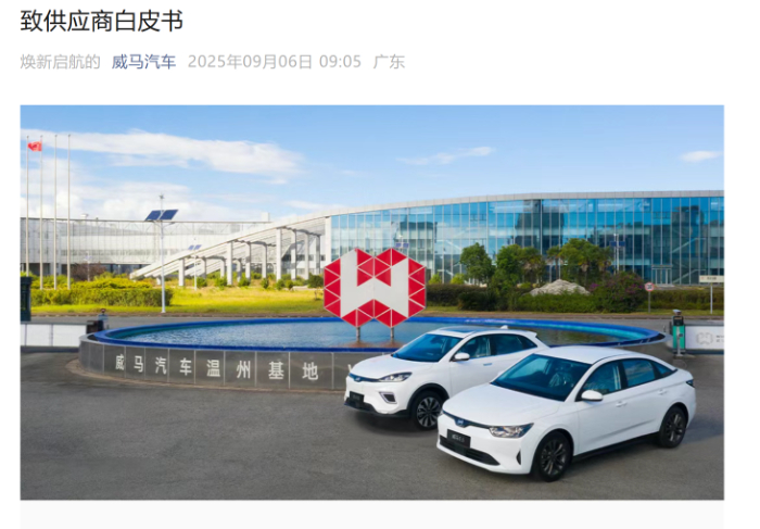 【#威马汽车官宣9月复产#，深圳翔飞成重整投资人和新股东】#威马汽车复工复产正稳