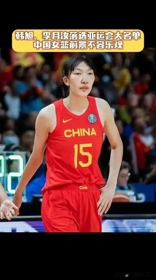 中国女篮公布亚运会大名单，韩旭，李月汝，李梦，三人无缘亚运会。
队里的张子宇和刘