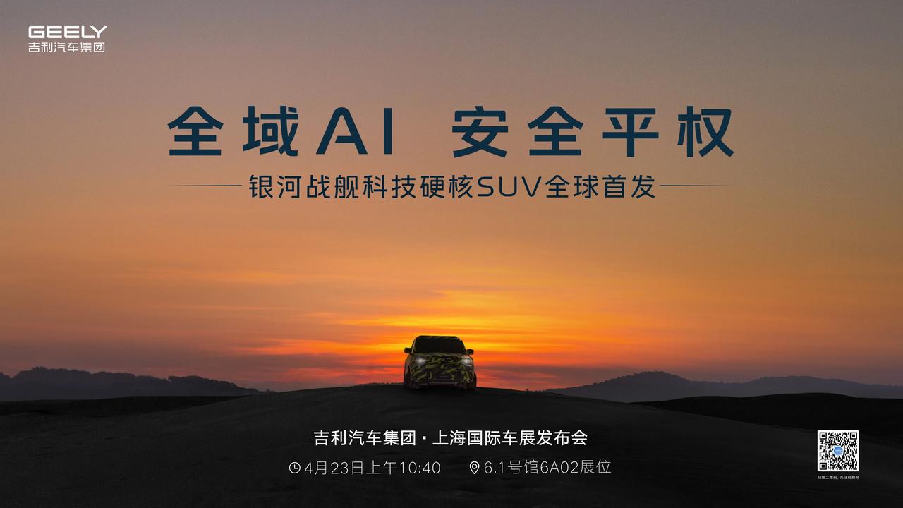 全域AI 安全平权
银河战舰科技硬核SUV全球首发
4月23日 10:40
硬核