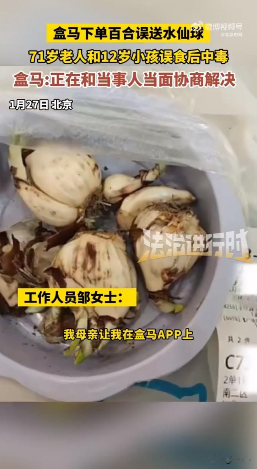 有消费者在盒马下单准备做菜的食用百合，结果收到的却是有毒的水仙球，家里71岁的老