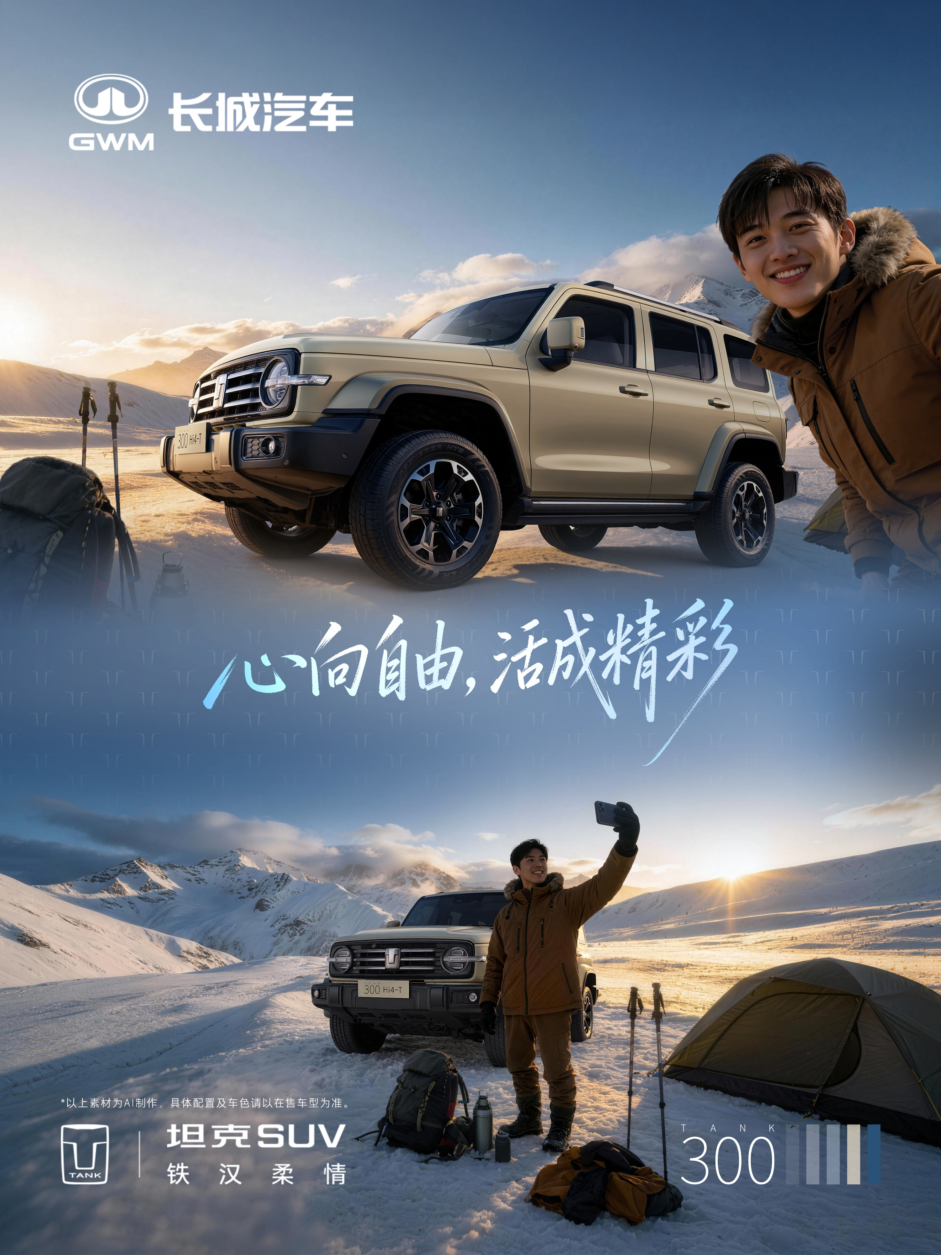 每一个精彩时刻，都值得被记录。我和我的坦克新越野新向往