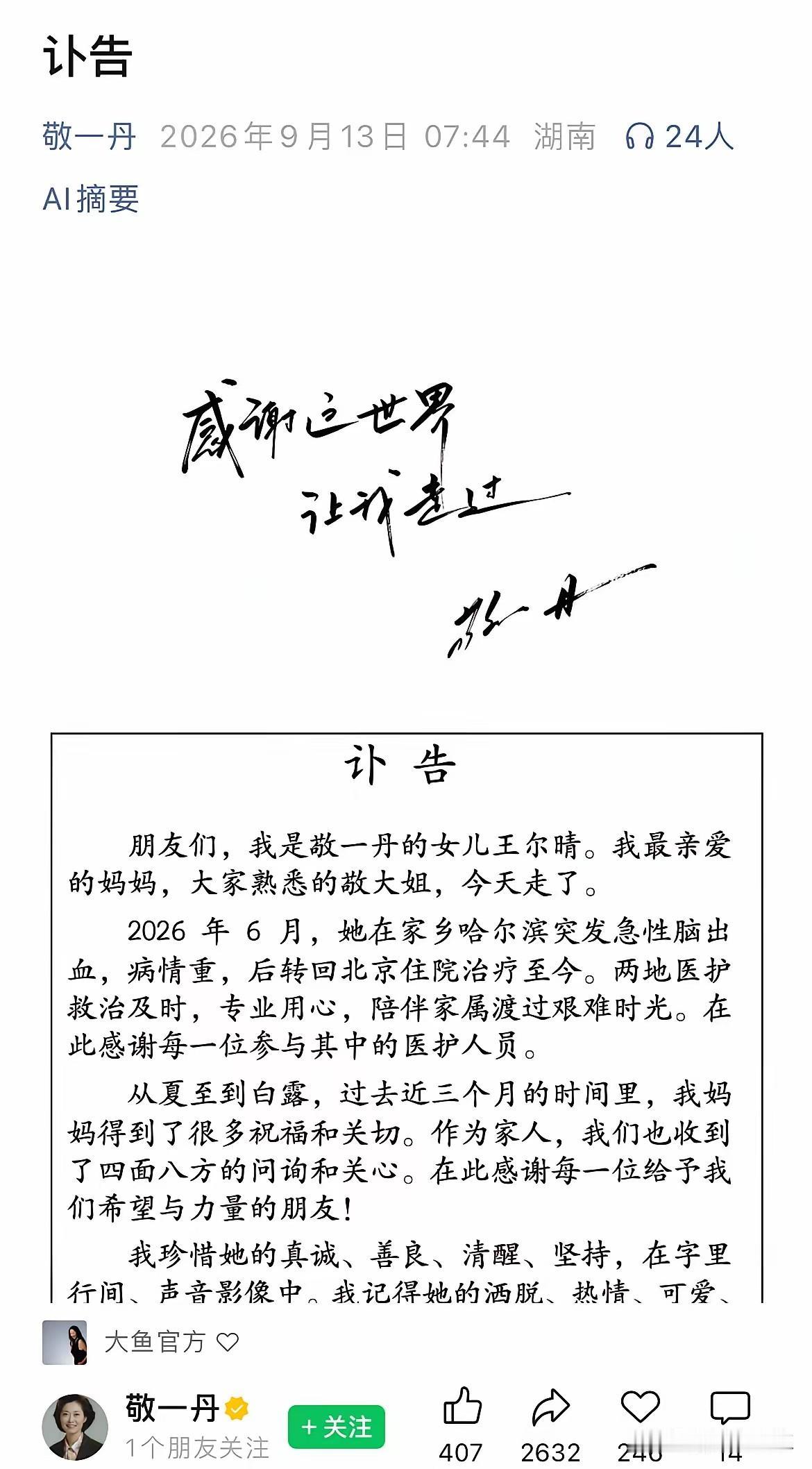 敬一丹的告别仪式今日在八宝山举行
王尔晴发布讣告，言辞简洁真诚
“感谢这个世界，