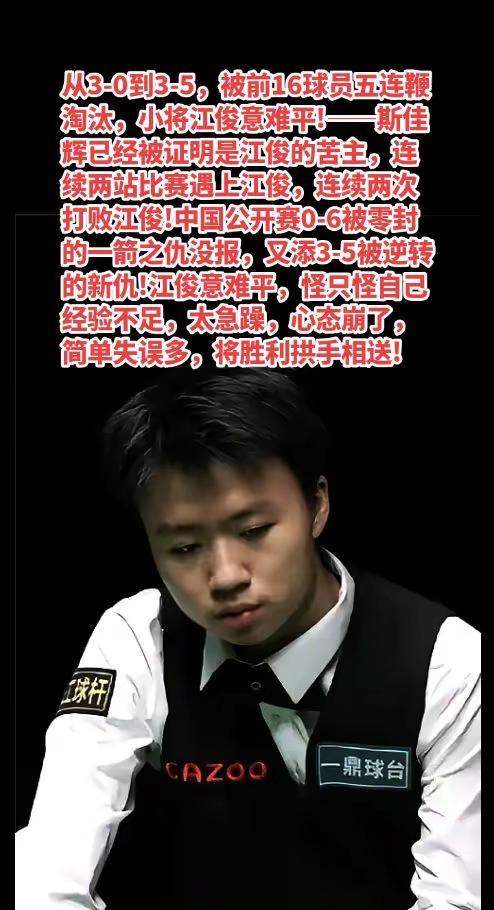 江俊3-0领先被逆转太可惜!