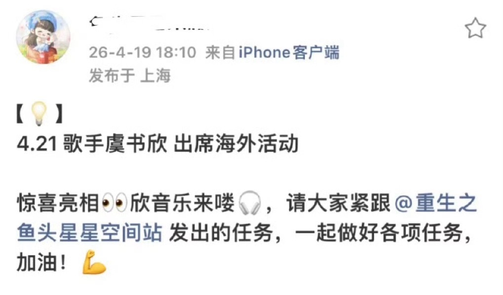 21号爱奇艺世界大会，虞书欣正好又有海外活动去不了耶，真巧啊