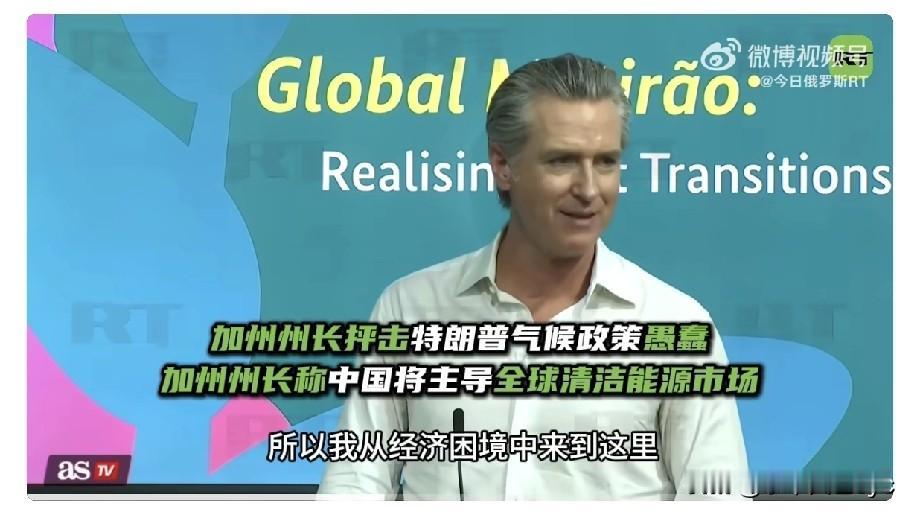 当地时间11月11日，美国加州州长纽森在第30届联合国气候变化大会（COP30）