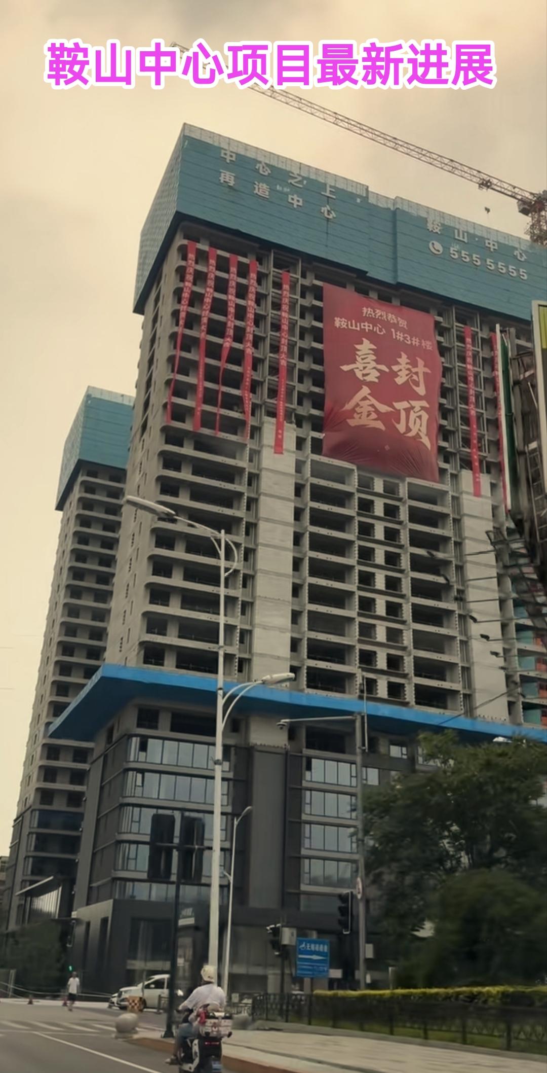 经过不懈的努力鞍山中心项目1号楼与3号楼终于封顶。看到这大气磅礴的景象让人倍感欣