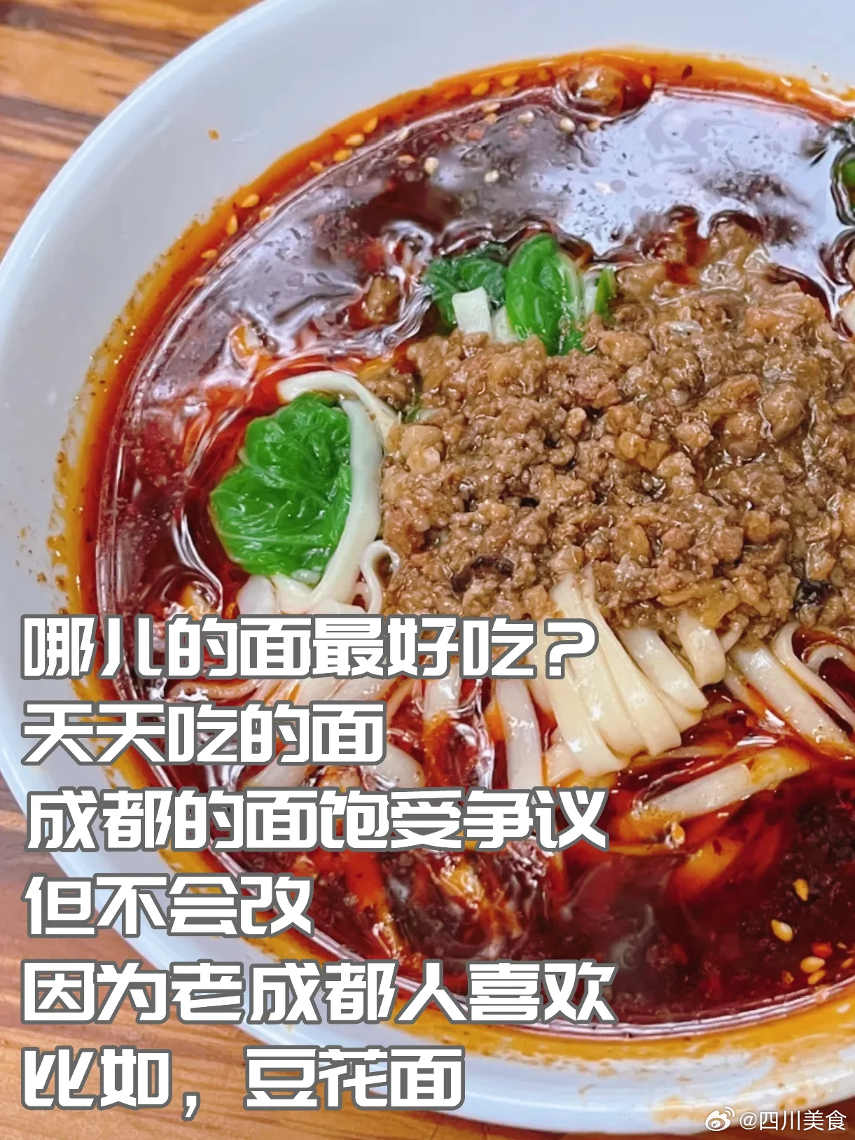 成都美食推荐·姐弟豆花面·姐弟豆花面，老城区的一家小店，店铺不大，在传媒集团旁边