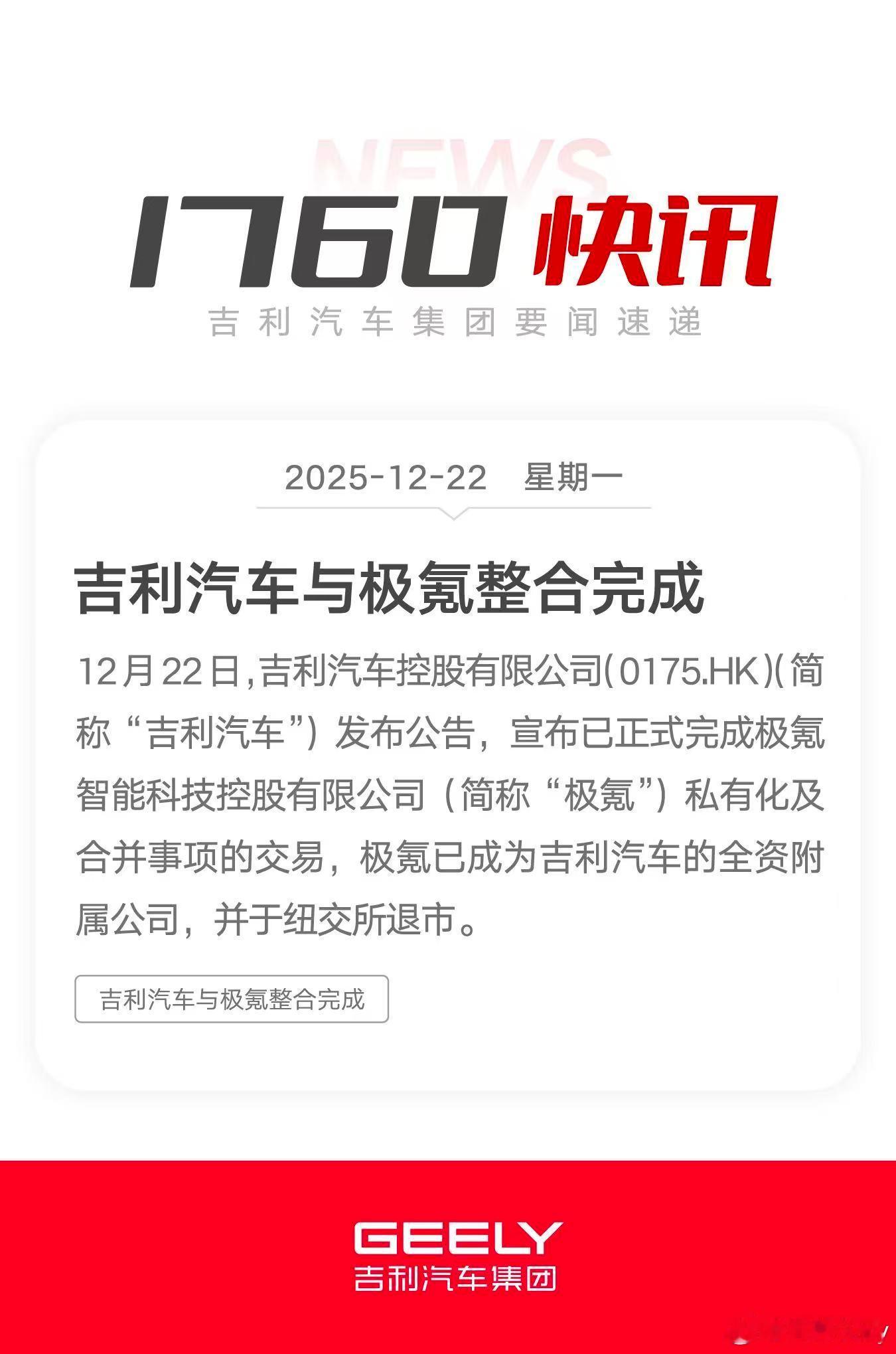 极氪已成为吉利汽车的全资附属公司，并从即日起于纽交所退市。 
