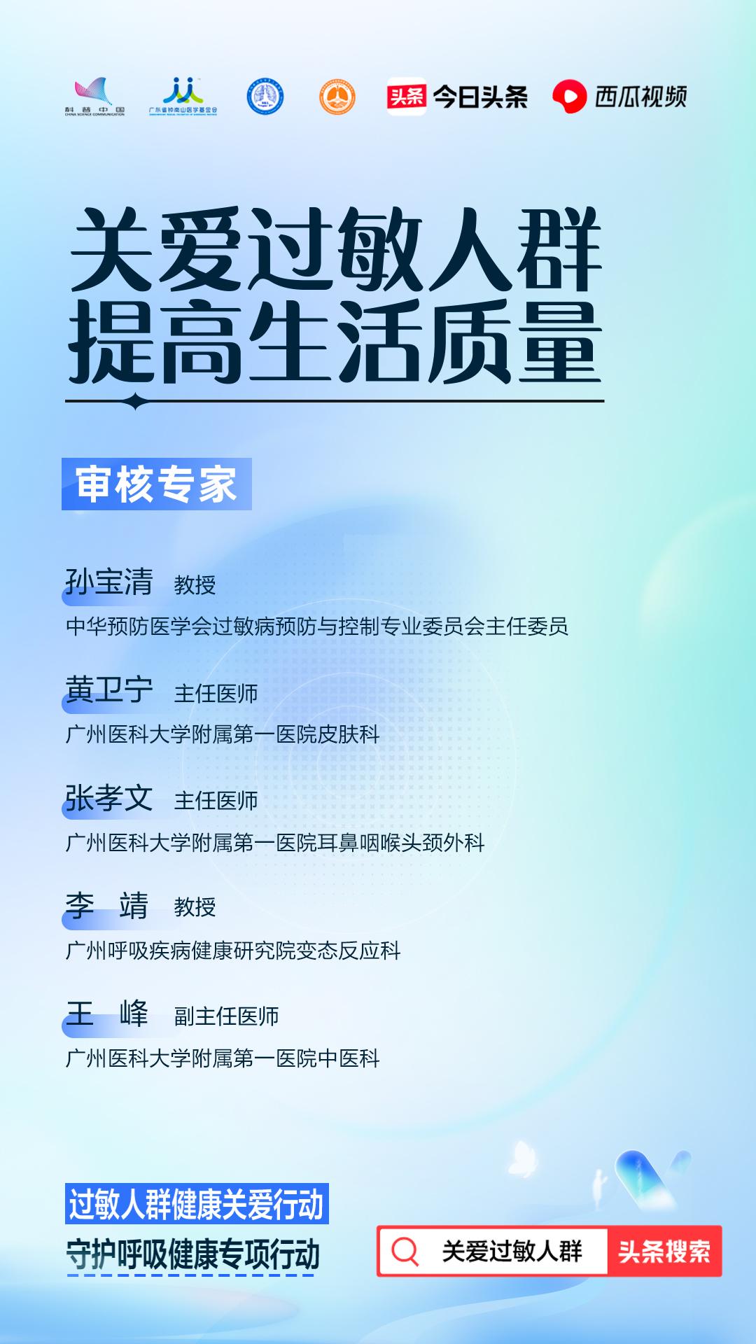 头条健康联合科普中国、中华预防医学会过敏病预防与控制专业委员会、呼吸疾病全国重点