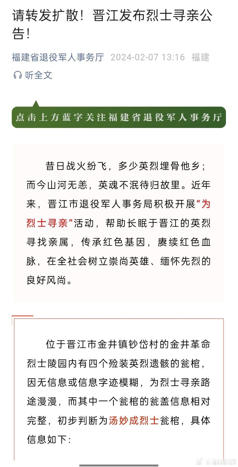 为烈士寻亲，请转发扩散！位于晋江市金井镇钞岱村的金井革命烈士陵园内有四个殓装英烈