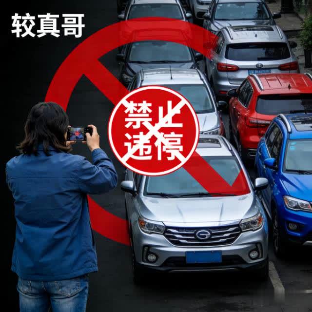 成都“较真哥”火了！9天举报92次违停 网友吵翻
 
成都一位车主9天内累计举报