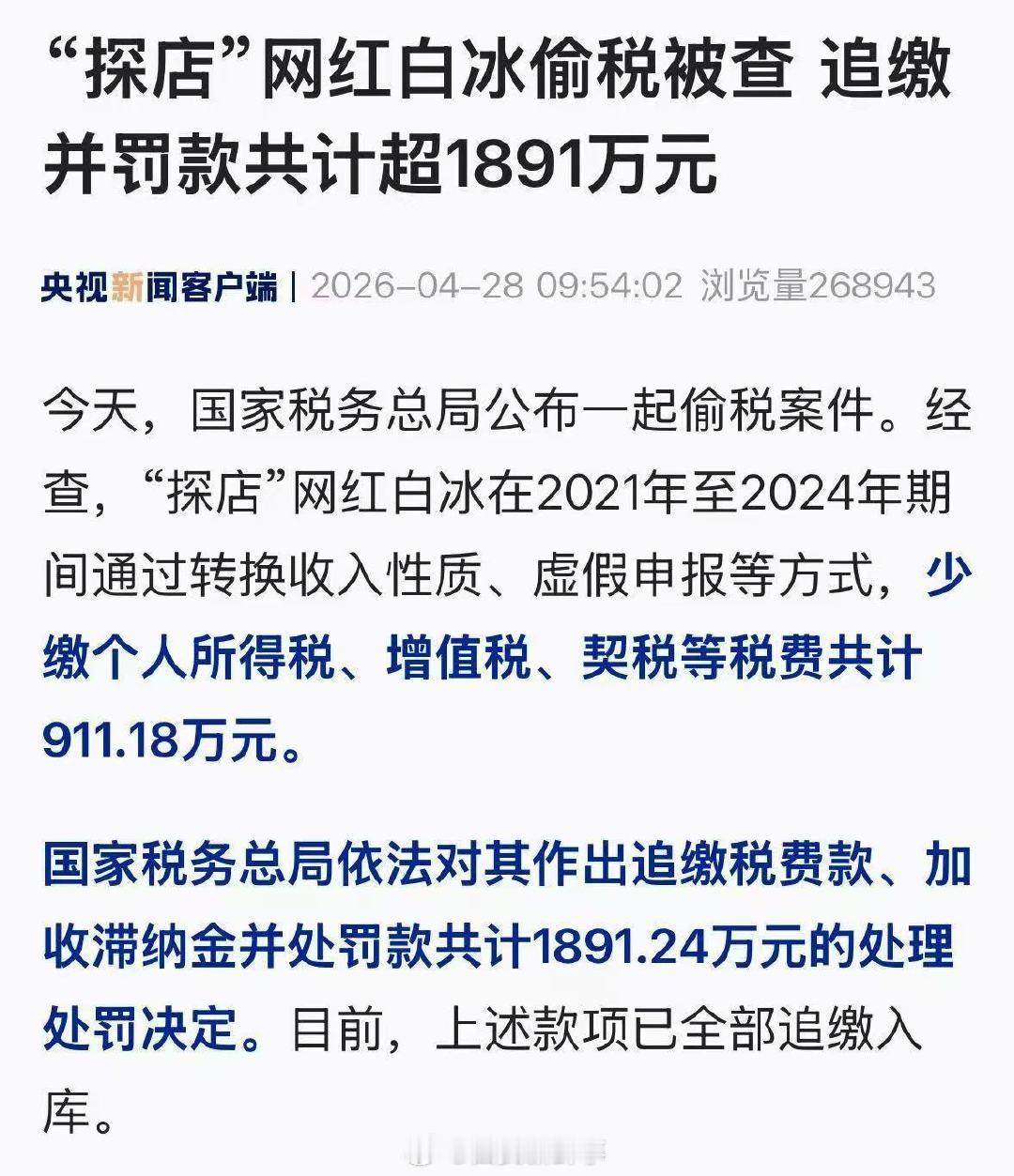 【网红白冰偷税被查】网红白冰少缴税费911.18万4月28日，国家税务总局公布一