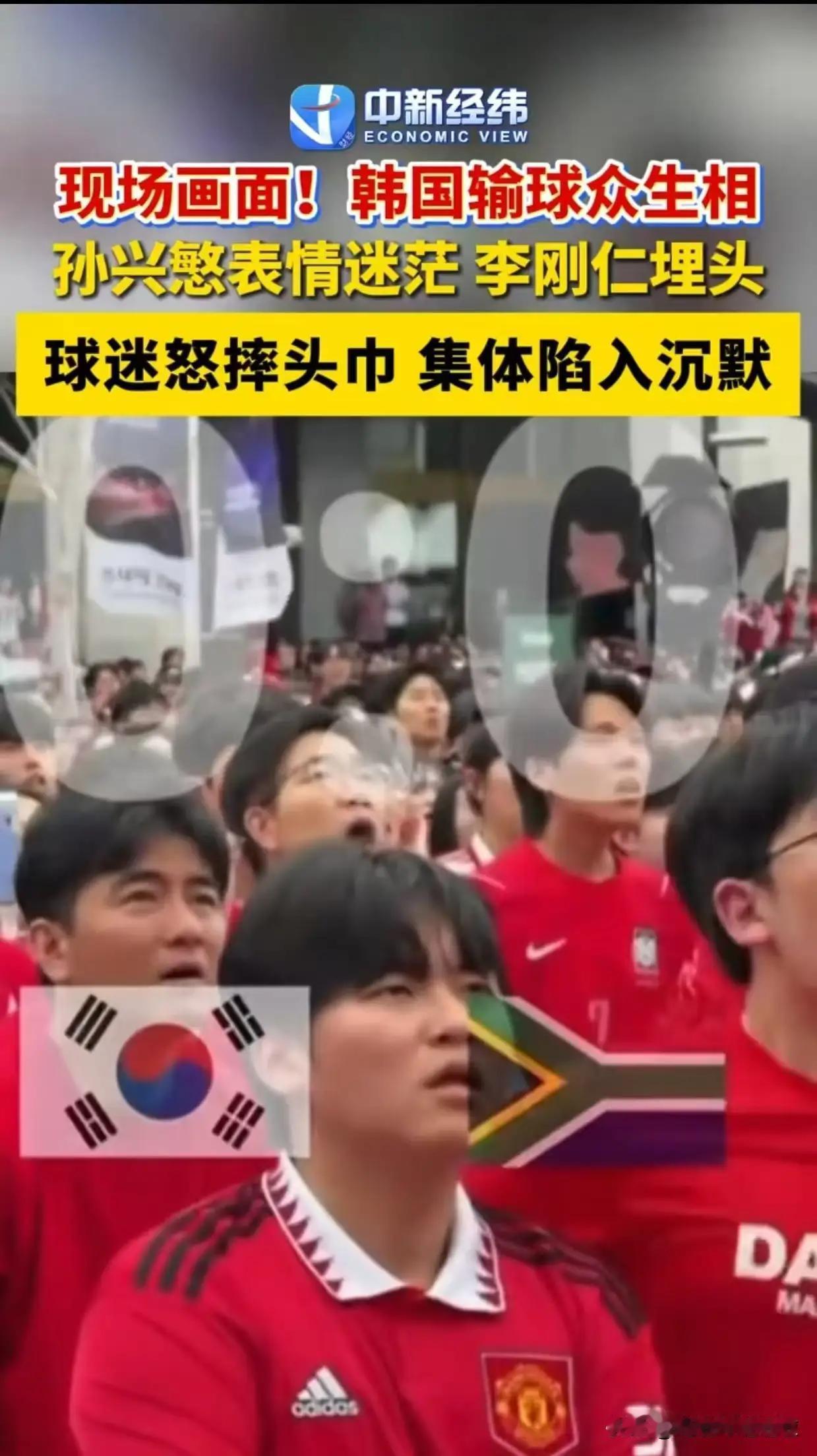 东亚两强，韩国居然输给了南非。
这令人意想不到。
现在就看日本了。
日本对瑞典，
