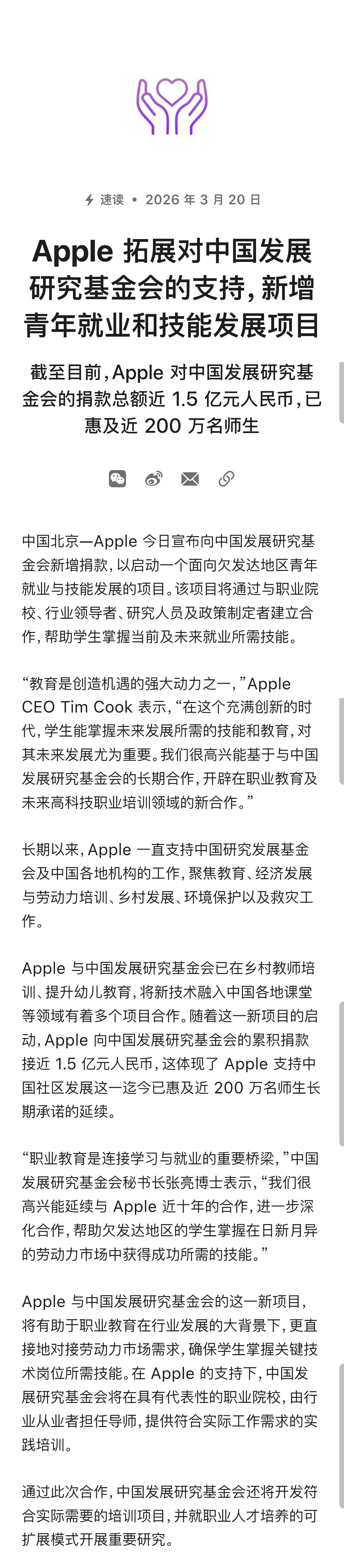 Apple 今天宣布，进一步加大对中国发展研究基金会的支持，新增一个面向欠发达地