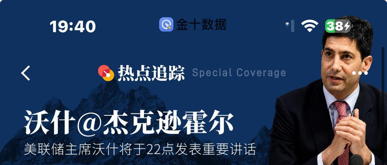 杰克逊霍尔全球央行年会，美联储主席沃什将于晚间22点发表公开讲话。本次讲话是市场