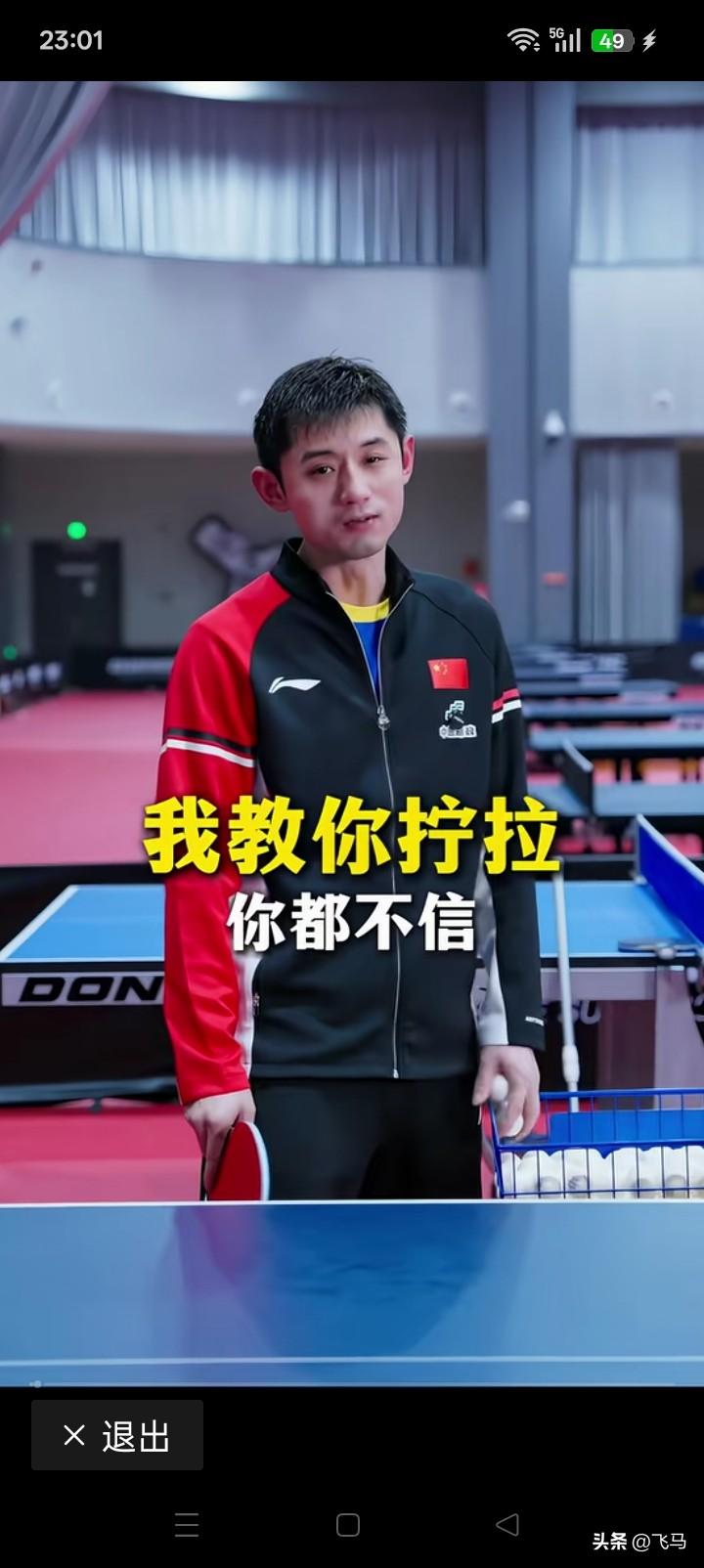 张继科在教学生打球时，风轻云淡微笑着冒出幽默金句：我教你拧拉你都不信，那你信谁的