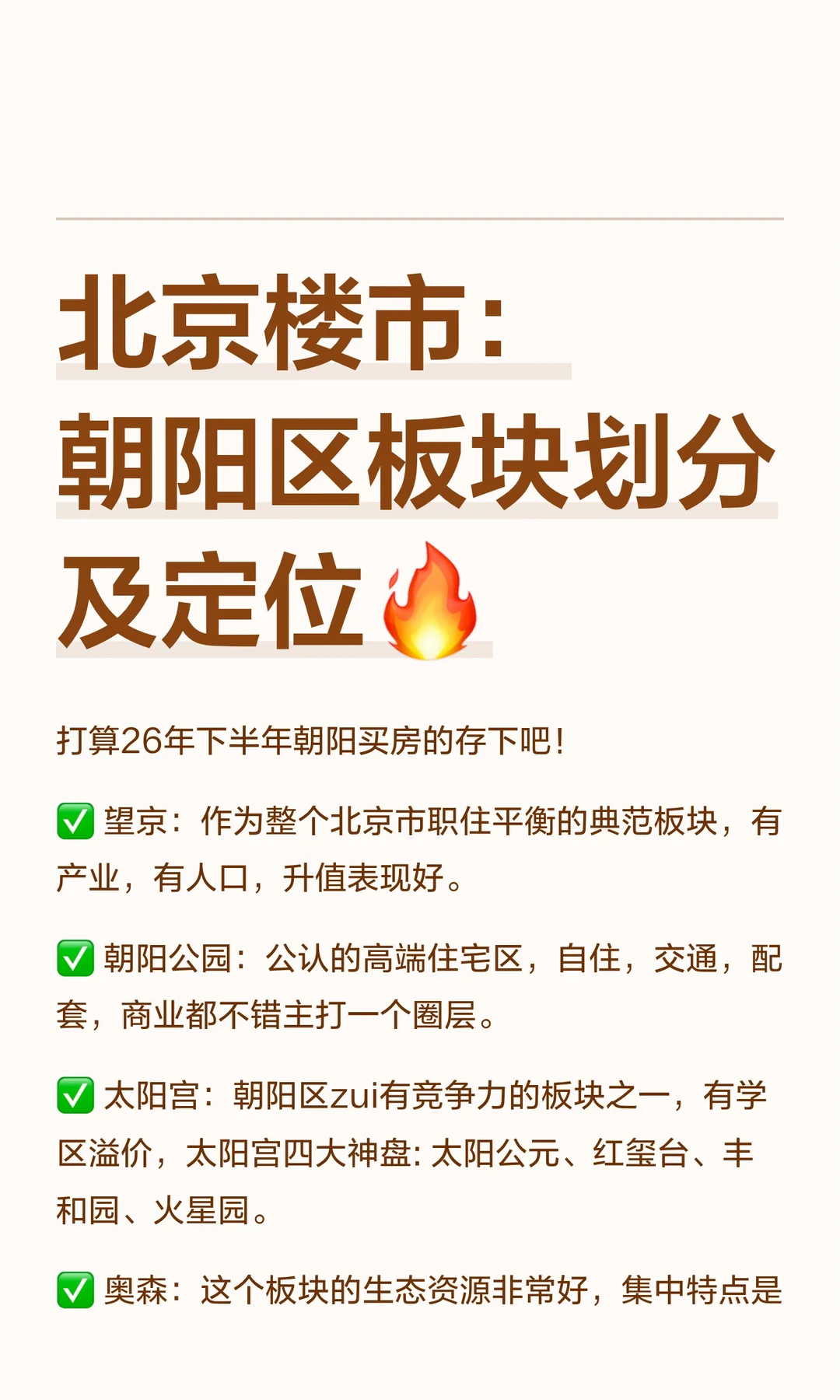 北京楼市： 朝阳区板块划分及定位🔥
