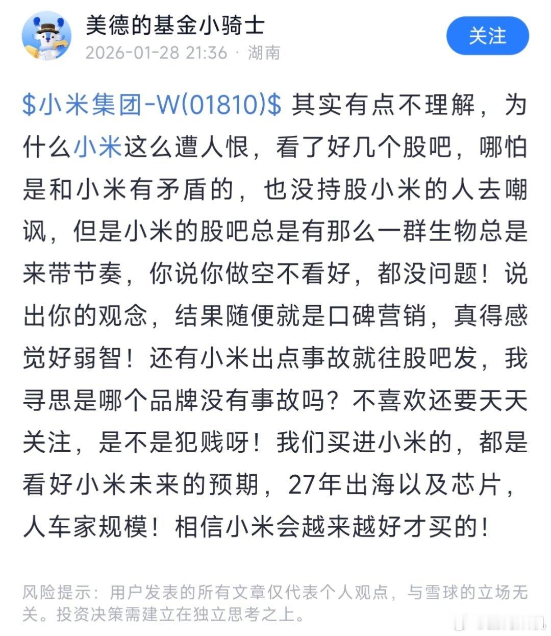 不仅小米汽车车主被攻击，小米股东被攻击也是常有的事，雪球上看到多了。但有一个很现