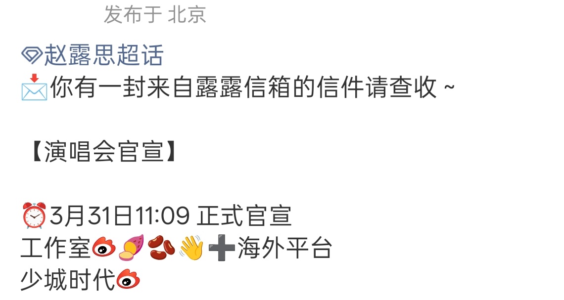 赵露思演唱会预热！！！！！ 