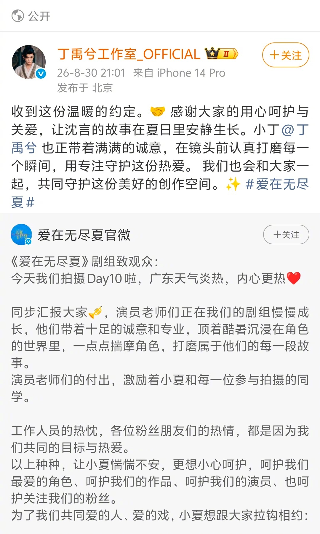 爱在无尽夏剧组发文呼吁友善交流、爱剧护剧，丁禹兮、孟子义工作室都转发了，挺好的，