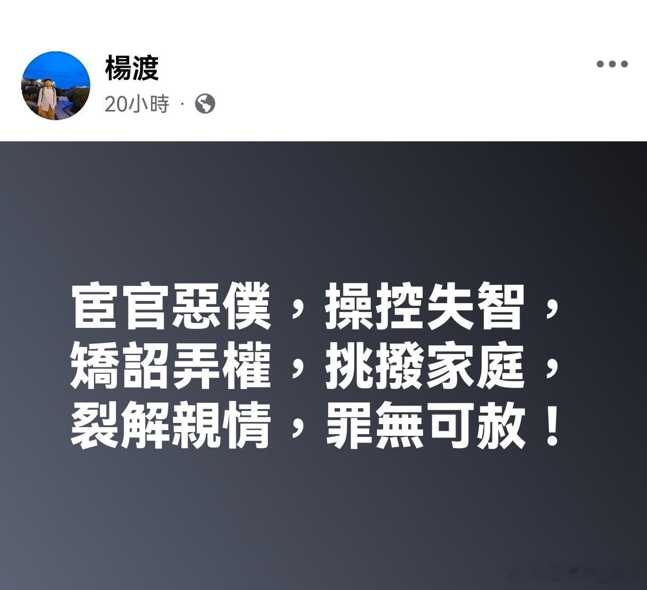 马英九多年挚友、资深媒体人、知名作家杨渡：宦官恶仆，操控失智，矫诏弄权，挑拨家庭