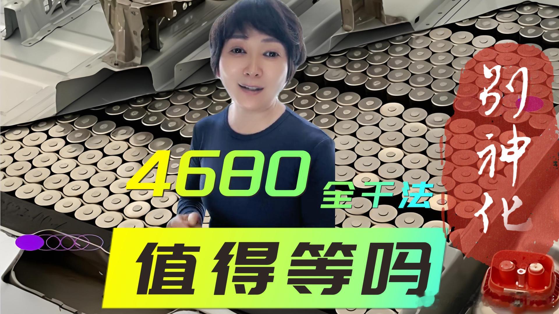 特斯拉4680全干法电池值得等吗？真有那么神？BYD 宁德落后了？By【beta